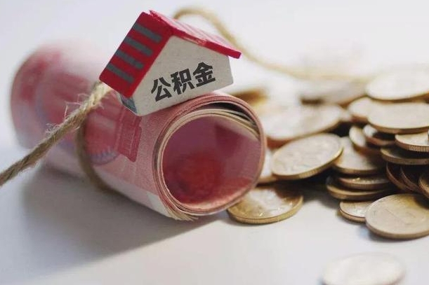 莱芜到退休公积金一直没用怎么取出（退休后住房公积金不取会怎样）